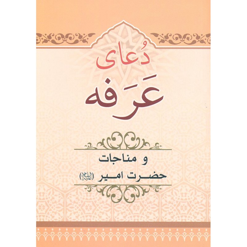 دعای عرفه و مناجات حضرت امیر (ع)