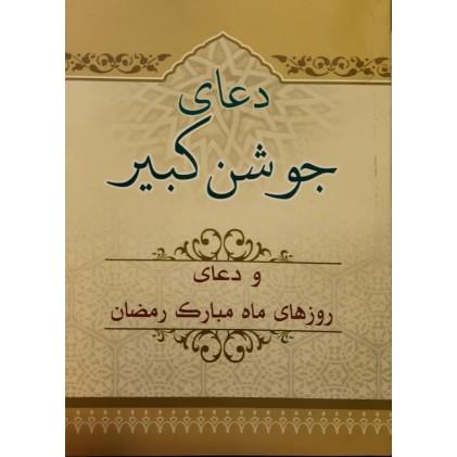 کتاب دعای جوشن کبیر و دعای روزهای ماه مبارک رمضان