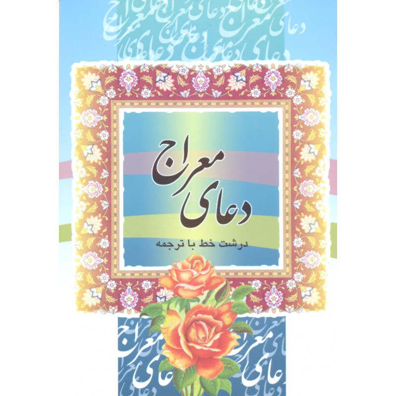 کتاب دعای معراج درشت خط با ترجمه