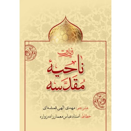 کتاب زیارت ناحیه مقدسه