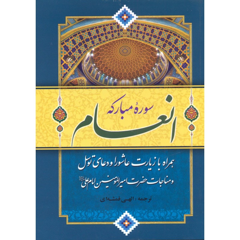 کتاب سوره مبارکه انعام درشت خط با ترجمه