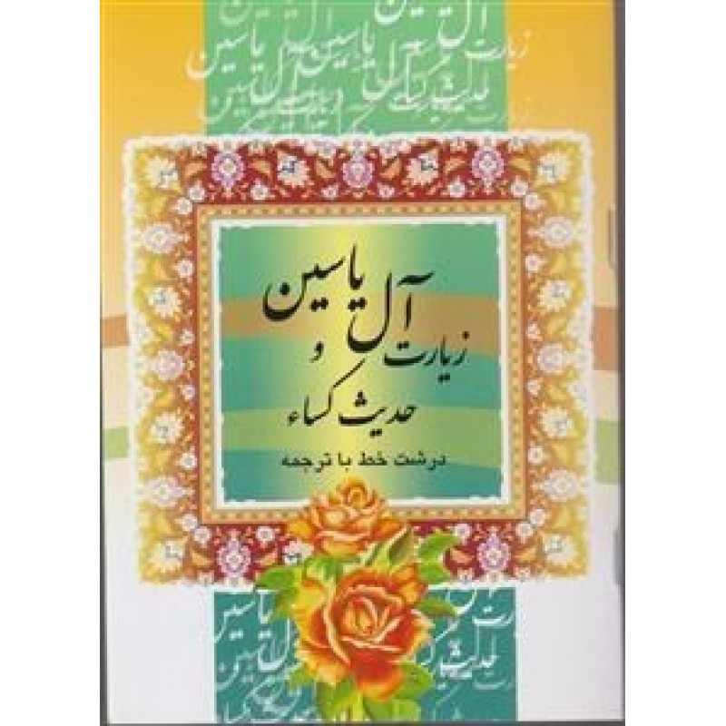 کتاب زیارت آل یاسین و حدیث کساء