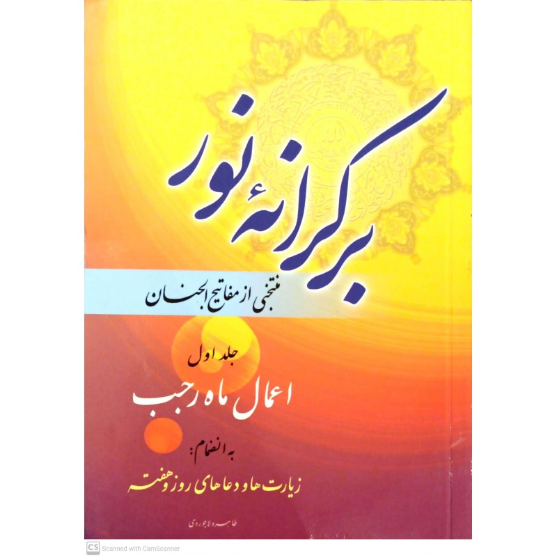 کتاب بر کرانه نور(جیبی)، جلد اول 