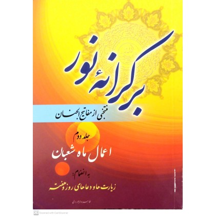 کتاب بر کرانه نور(جیبی)، جلد دوم 