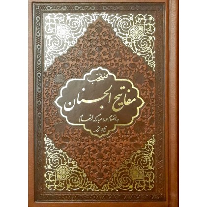 کتاب منتخب مفاتیح به انضمام سوره مبارکه انعام
