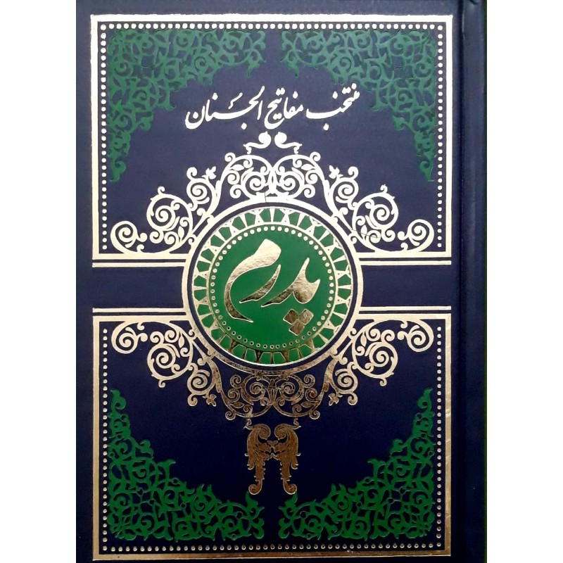 کتاب منتخب مفاتیح الجنان، پدرم