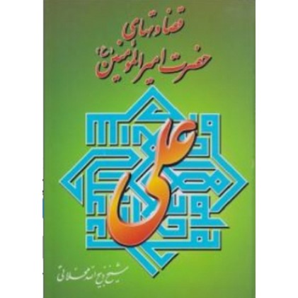 کتاب قضاوت های امیرالمومنین (ع)