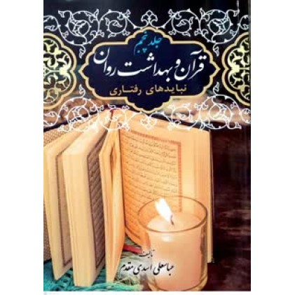 کتاب قرآن و بهداشت روان جلد 5
