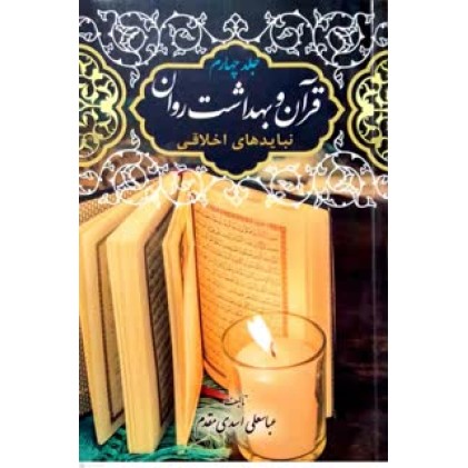 کتاب قرآن و بهداشت روان جلد 4