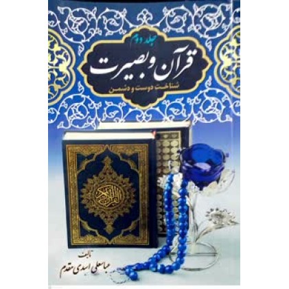 کتاب قرآن وبصیرت جلد 2