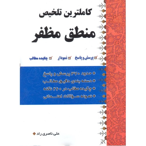 کتاب کاملترین تلخیص منطق مظفر
