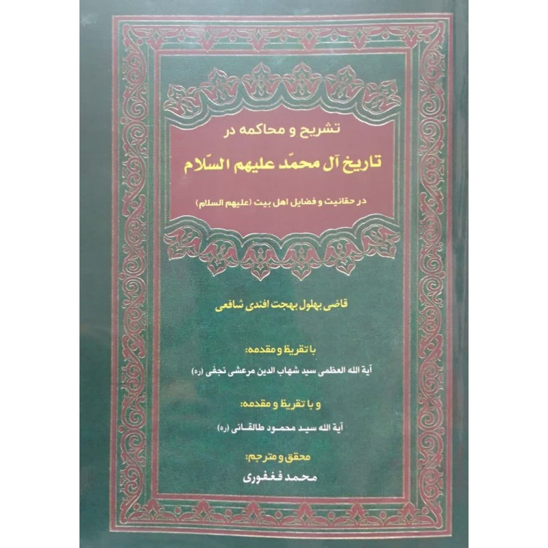 کتاب تشریح و محاکمه در تاریخ آل محمد(ع)