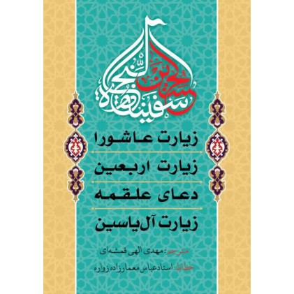 کتاب زیارت عاشورا, زیارت اربعین, دعای علقمه, زیارت آل یاسین