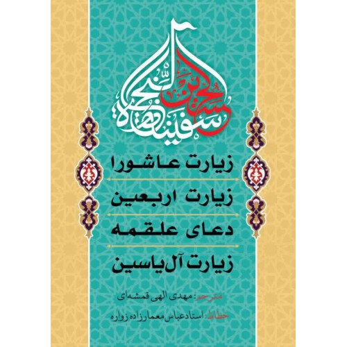 کتاب زیارت عاشورا, زیارت اربعین, دعای علقمه, زیارت آل یاسین