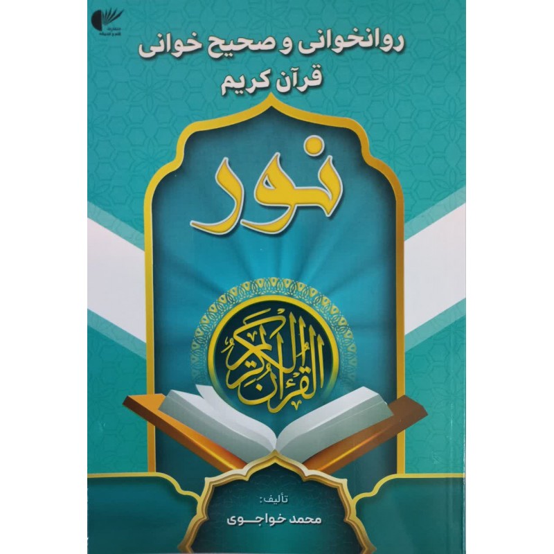 کتاب روانخوانی و صحیح خوانی قرآن کریم نور