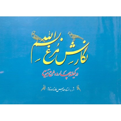 کتاب نگارش مرغ بسم الله در یکصدو چهارده طرح بدیع