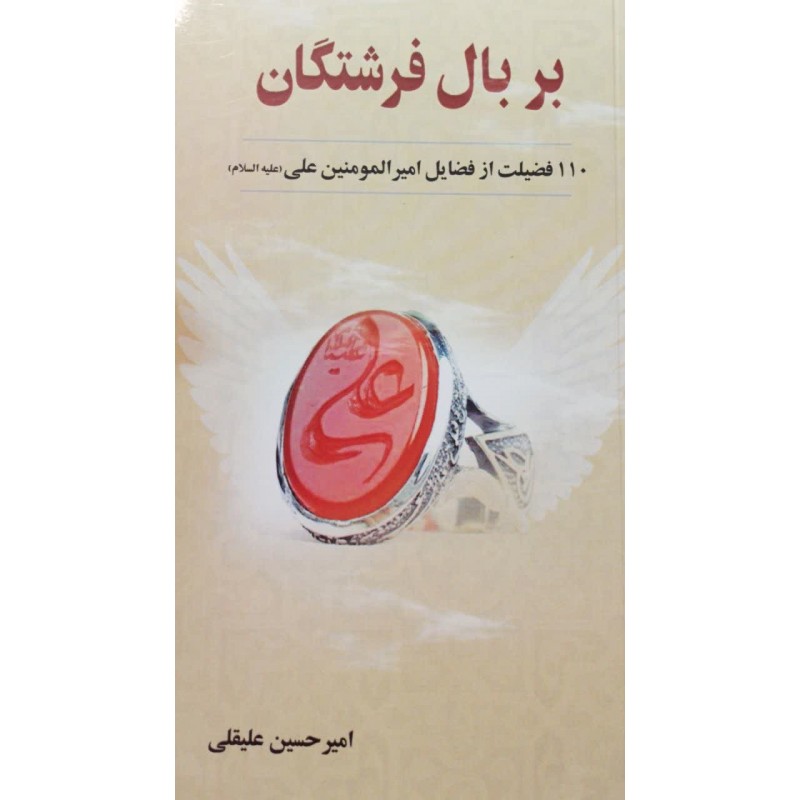 کتاب بر بال فرشتگان