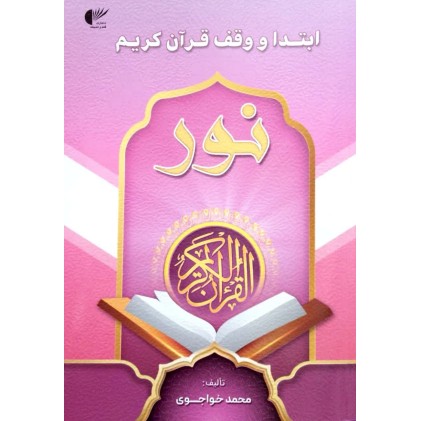 کتاب ابتدا و وقف قرآن کریم نور