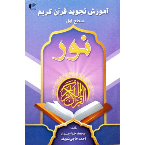 کتاب آموزش تجوید قرآن کریم نور سطح اول