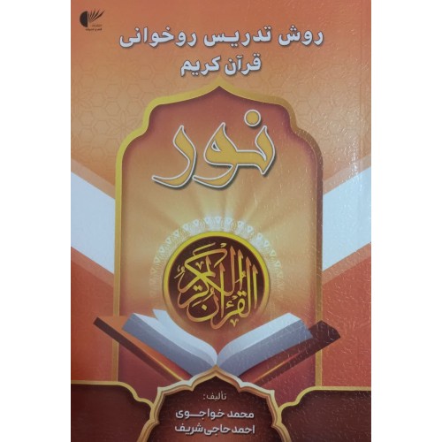 کتاب روش تدریس روخوانی قرآن کریم نور 