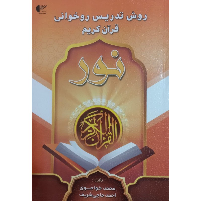 کتاب روش تدریس روخوانی قرآن کریم نور 