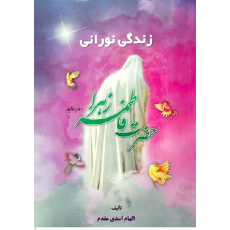 کتاب زندگانی نورانی حضرت فاطمه زهرا(س)
