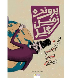 کتاب پرونده زمین گیر