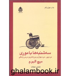 کتاب سه شنبه ها با موری