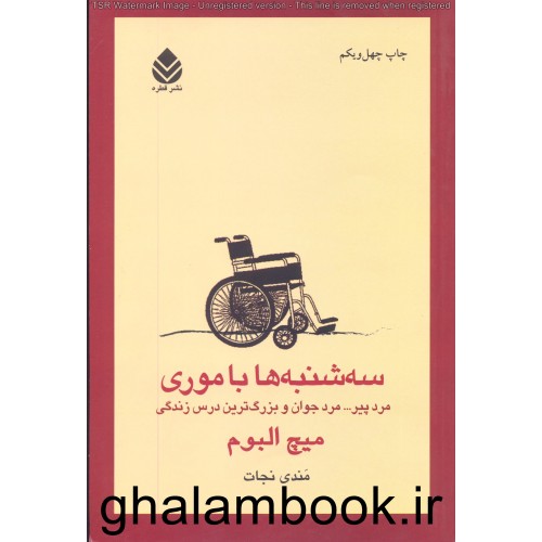 کتاب سه شنبه ها با موری