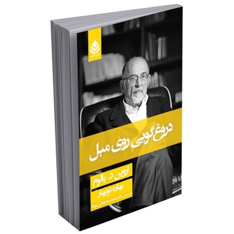 کتاب دروغ گویی روی مبل