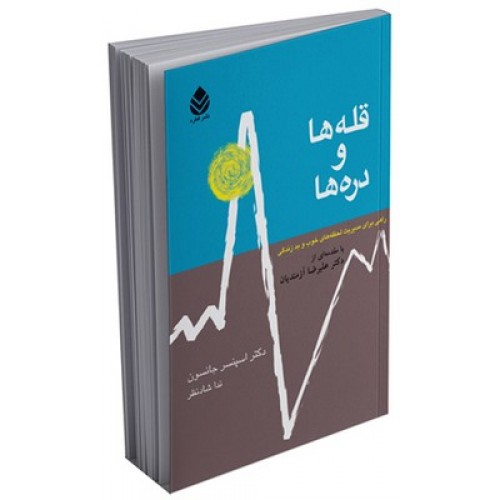 کتاب قله ها و دره ها