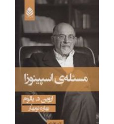 کتاب مسئله ی اسپینوزا