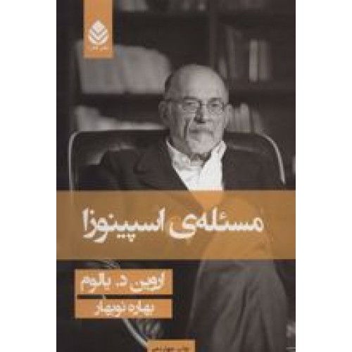 کتاب مسئله ی اسپینوزا