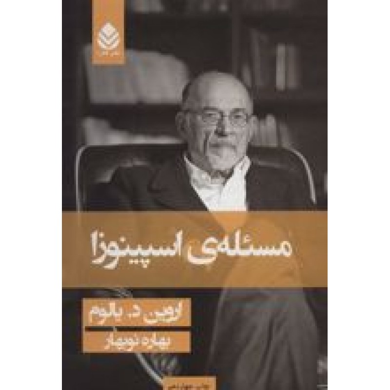 کتاب مسئله ی اسپینوزا