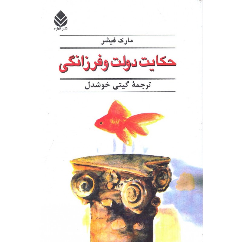 کتاب حکایت دولت و فرزانگی