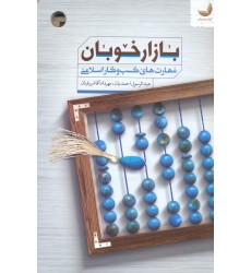 کتاب بازار خوبان 