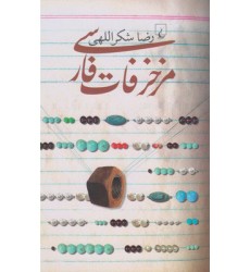 کتاب مزخرفات فارسی