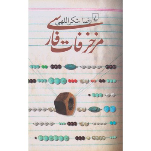 کتاب مزخرفات فارسی
