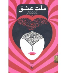 کتاب ملت عشق