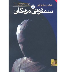کتاب سمفونی مردگان