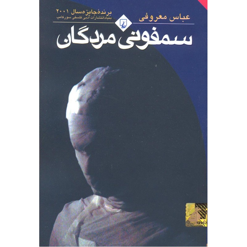 کتاب سمفونی مردگان