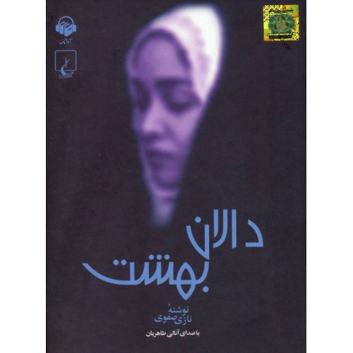 کتاب دالان بهشت