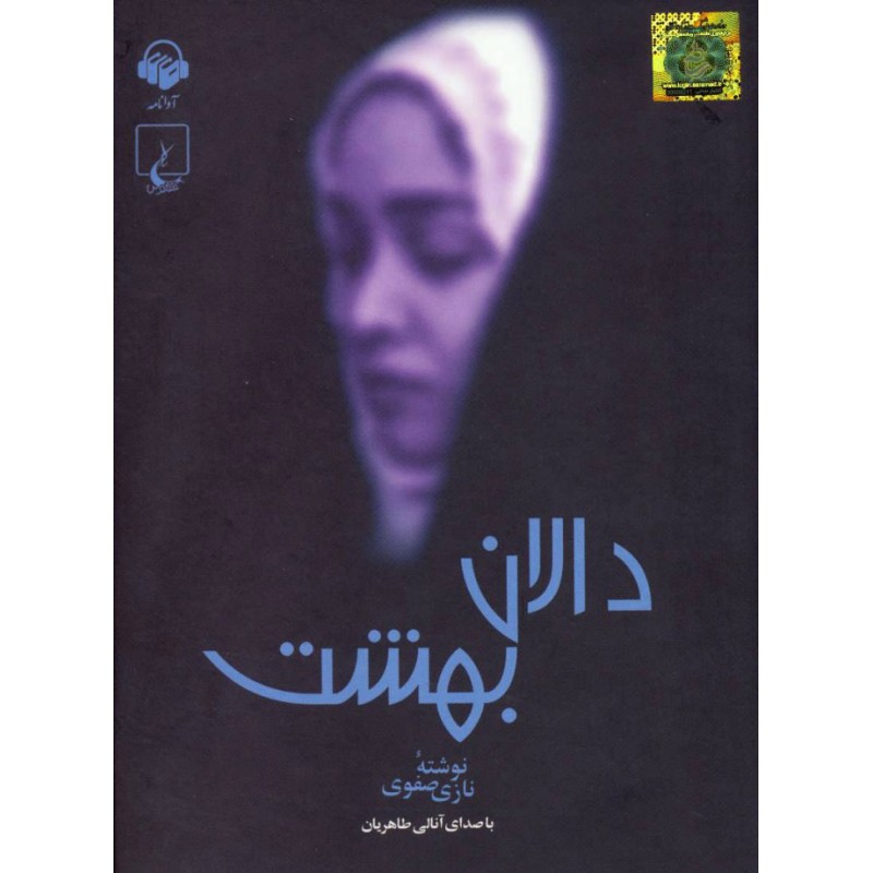 کتاب دالان بهشت