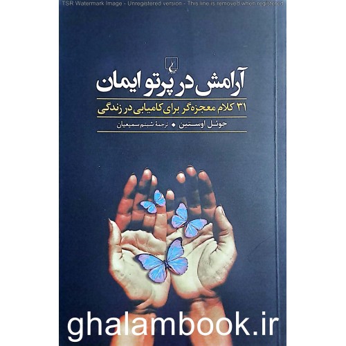 کتاب آرامش در پرتو ایمان