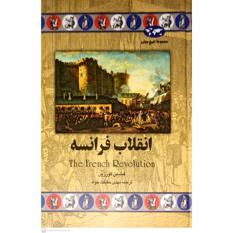 کتاب انقلاب فرانسه