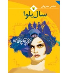 کتاب سال بلوا