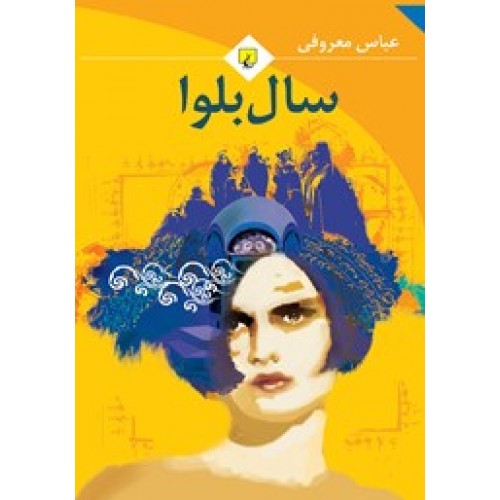 کتاب سال بلوا
