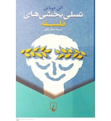 کتاب تسلی بخشی های فلسفه 