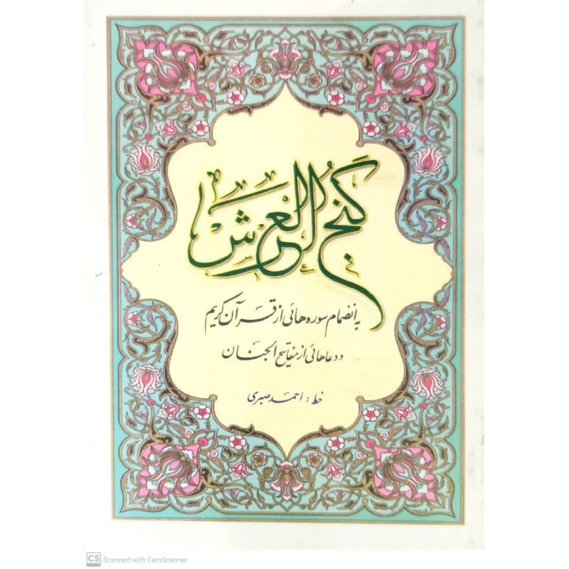 کتاب دعای گنج العرش