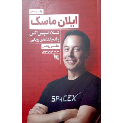 کتاب ایلان ماسک